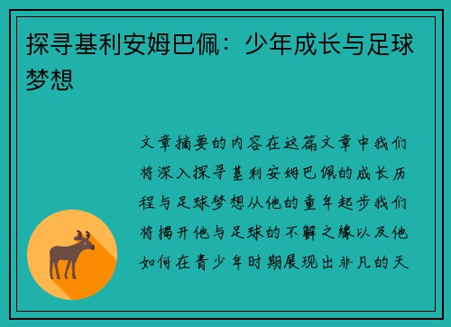 探寻基利安姆巴佩：少年成长与足球梦想