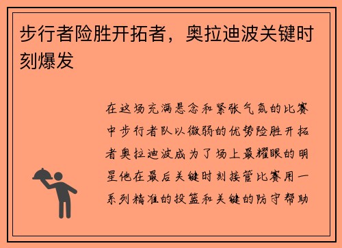 步行者险胜开拓者，奥拉迪波关键时刻爆发