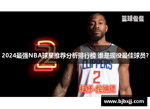 2024最强NBA球星推荐分析排行榜 谁是现役最佳球员？